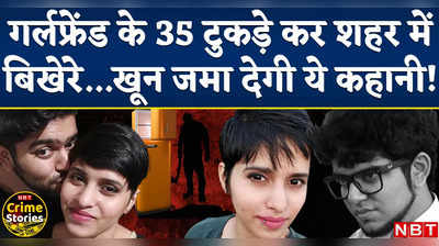 Delhi Murder Case: मोहब्बत की खूनी दास्तान, गर्लफ्रेंड की लाश के 35 टुकड़े कर आधी रात को ठिकाने लगाता रहा