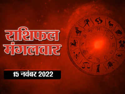 Aaj Ka Rashifal, Horoscope Today 15 November तुला राशि में बना है आज लाभ का संयोग, देखिए आपके लिए दिन कैसा रहेगा