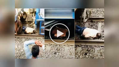 Video: शॉर्टकटच्या नादात अंगावरून गेली अख्खी ट्रेन, ‘या’ प्रवाशानं केलेली चूक तुम्ही करू नका