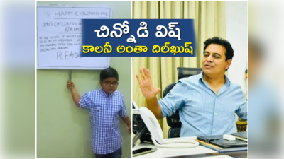 Childrens Day: బుడ్డోడి కోరిక తీర్చిన కేటీఆర్.. ఐదేళ్ల నుంచి ఉన్న సమస్యకు పరిష్కారం 