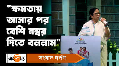 Mamata Banerjee : পড়ুয়াদের বেশি নম্বর দিতে বলেছি : মমতা