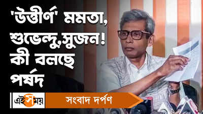 2014 Primary TET Result : টেটে উত্তীর্ণ মমতা, শুভেন্দু,সুজন! কী বলছে পর্ষদ