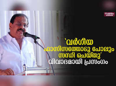 വിവാദമായി കെ സുധാകരന്റെ പ്രസംഗം | k sudhakaran |