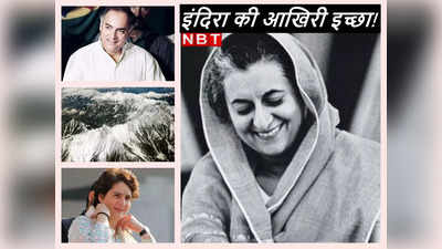 इंदिरा गांधी की वो आखिरी इच्‍छा जो बेटे राजीव ने हिमालय में की पूरी!
