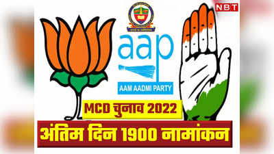 MCD Election 2022 :  आखिरी दिन नॉमिनेशन के लिए उमड़ी भीड़, जानें बीजेपी, AAP और कांग्रेस की तरफ से कितने उम्मीदवारों ने भरा पर्चा