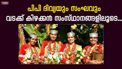 മേഘാലയിൽ നൃത്തച്ചുവടുകളുമായി കണ്ണൂർ ജില്ലാ പഞ്ചായത്ത് പ്രസിഡന്‍റും സംഘവും 