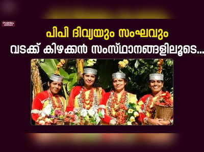 മേഘാലയിൽ നൃത്തച്ചുവടുകളുമായി കണ്ണൂർ ജില്ലാ പഞ്ചായത്ത് പ്രസിഡന്‍റും സംഘവും 