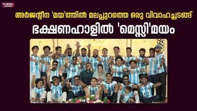 അർജന്റീന മയത്തിൽ മലപ്പുറത്തെ ഒരു വിവാഹച്ചടങ്ങ്