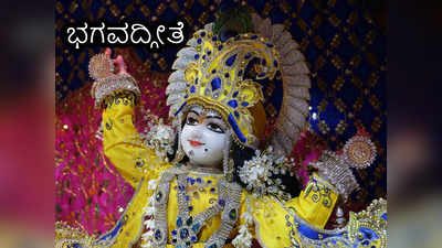 Bhagavad Gita: ಮಾನವನ ಅವನತಿ ಇವುಗಳಿಂದಲೇ ಪ್ರಾರಂಭ ಎನ್ನುತ್ತಾನೆ ಶ್ರೀಕೃಷ್ಣ.! 