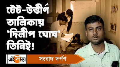 Primary TET: টেট-উত্তীর্ণ তালিকায় দিলীপ ঘোষ তিনিই!