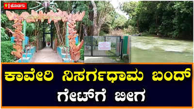 ಮಡಿಕೇರಿ: ಪ್ರವಾಸಿಗರ ದಟ್ಟಣೆ ಇರುವಾಗಲೇ ನಿಸರ್ಗಧಾಮ ಬಂದ್‌, ಅಪಾಯಕಾರಿ ಸ್ಥಳದಲ್ಲಿ ಬದಲಿ ಸಂಪರ್ಕ ಸೇತುವೆ