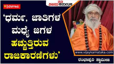 ಜಾತಿ, ಧರ್ಮಗಳ ನಡುವೆ ಸಂಘರ್ಷ ಹುಟ್ಟು ಹಾಕುತ್ತಿರುವ ರಾಜಕಾರಣಿಗಳು: ರಂಭಾಪುರಿ ಸ್ವಾಮೀಜಿ