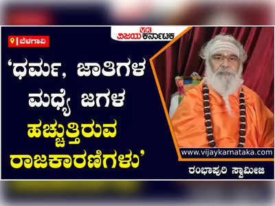 ಜಾತಿ, ಧರ್ಮಗಳ ನಡುವೆ ಸಂಘರ್ಷ ಹುಟ್ಟು ಹಾಕುತ್ತಿರುವ ರಾಜಕಾರಣಿಗಳು: ರಂಭಾಪುರಿ ಸ್ವಾಮೀಜಿ