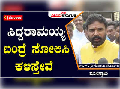 ಕೋಲಾರಕ್ಕೆ ಸಿದ್ದರಾಮಯ್ಯ ಬಂದ್ರೆ ಸೋಲಿಸಿ ಮನೆಗೆ ಕಳುಹಿಸುತ್ತೇವೆ: ಸಂಸದ ಮುನಿಸ್ವಾಮಿ