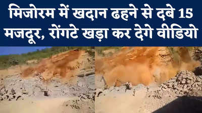 Mizoram Stone Quarry Collapsed: मजदूर कर रहे थे काम और ढही खदान... डरा देगा यह खौफनाक वीडियो