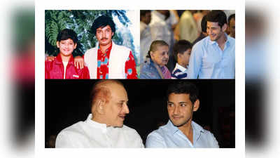 Mahesh Babu: ಒಂದೇ ವರ್ಷದಲ್ಲಿ ಅಪ್ಪ, ಅಮ್ಮ, ಅಣ್ಣನನ್ನು ಕಳೆದುಕೊಂಡ ನಟ ಮಹೇಶ್ ಬಾಬು