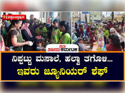 Childrens Day Celebration| ಶಾಲಾ ಮಕ್ಕಳಿಂದ ವ್ಯಾಪಾರ ಮೇಳ: ಗಮನ ಸೆಳೆದ ಬಗೆಬಗೆಯ ತಿಂಡಿ ತಿನಿಸುಗಳು