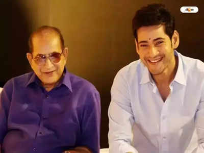 Mahesh Babu Father: প্রয়াত সুপারস্টার কৃষ্ণ, বাবার মৃত্যুতে শোকস্তব্ধ মহেশ বাবু