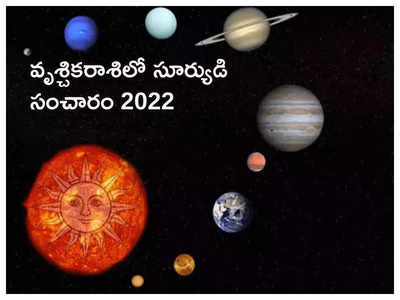 Sun Transit in Scorpio వృశ్చికంలో సూర్యుడి సంచారం.. ఈ రాశులకు సంపద పెరిగే అవకాశం...!