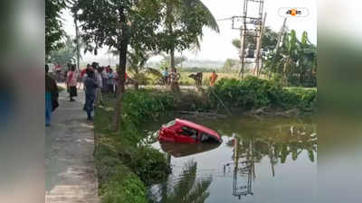 North 24 Parganas News : বসিরহাটে নিয়ন্ত্রণ হারিয়ে পুকুরে গাড়ি! মর্মান্তিক পরিণতি দম্পতির