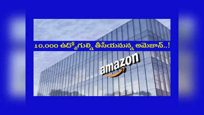 Amazon layoffs : సుమారు 10,000 ఉద్యోగుల్ని తీసేయనున్న అమెజాన్‌..!