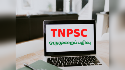 TNPSC One time registration 2022 details: உங்கள் சந்தேகங்களுக்கான பதில் இங்கே!!
