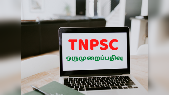 TNPSC ஒருமுறைப்பதிவு என்பது என்ன? - உங்கள் சந்தேகங்களுக்கான பதில் இங்கே!!