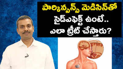 పార్కిన్సన్స్‌ మెడిసిన్‌తో సైడ్‌ఎఫెక్ట్‌ ఉంటే.. ఎలా ట్రీట్‌ చేస్తారు? 