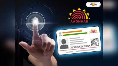 Aadhaar Update: আধার আপডেটের খরচ কত? সরকারি রেট দেখে নিন