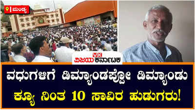 Demand For Vokkaliga Brides | ಒಕ್ಕಲಿಗ ಹುಡುಗರಿಗೆ ಸಿಗ್ತಿಲ್ಲ ಹೆಣ್ಣು, ಸಮಸ್ಯೆ ತೆರೆದಿಟ್ಟ ವಧು-ವರರ ಸಮಾವೇಶ