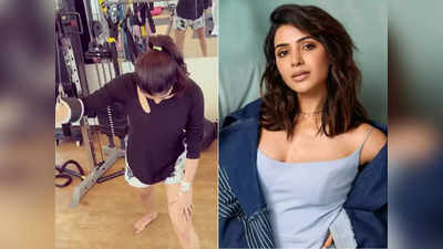 Samantha Ruth: हाथ में IV Drip लगी होने के बावजूद वर्कआउट करती नजर आईं सामंथा, जज्बा देख फैंस रह गए हैरान