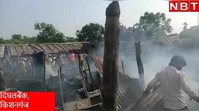 Kishanganj News: किशनगंज में 8 घर जलकर खाक, लाखों की संपत्ति का नुकसान