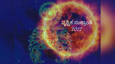 Vrischika Sankranti 2022: ವೃಶ್ಚಿಕ ಸಂಕ್ರಾಂತಿ ಶುಭ ಮುಹೂರ್ತ, ಮಹತ್ವ ಮತ್ತು ಮಂತ್ರ ಇಲ್ಲಿದೆ..!