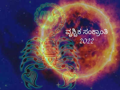 Vrischika Sankranti 2022: ವೃಶ್ಚಿಕ ಸಂಕ್ರಾಂತಿ ಶುಭ ಮುಹೂರ್ತ, ಮಹತ್ವ ಮತ್ತು ಮಂತ್ರ ಇಲ್ಲಿದೆ..!