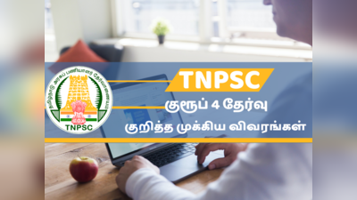 TNPSC Group 4: டிஎன்பிஎஸ்சி குரூப் 4 தேர்வு குறித்த முக்கிய விவரங்கள் இங்கே..!