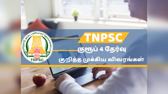 TNPSC Group 4: டிஎன்பிஎஸ்சி குரூப் 4 தேர்வு குறித்த முக்கிய விவரங்கள் இங்கே..!
