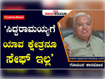 ಬಾಗಲಕೋಟೆ | ಕಷ್ಟ ಕಾಲದಲ್ಲಿ ಕೈ ಹಿಡಿದ ಬಾದಾಮಿಯ ಜನರ ಸಿದ್ದರಾಮಯ್ಯ ಮರೆಯಬಾರದು: ಗೋವಿಂದ ಕಾರಜೋಳ