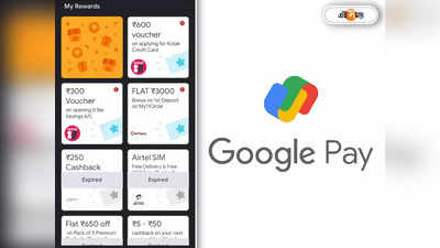 GPay: ‘ফালতু হয়ে গিয়েছে Google Pay’, ক্যাশব্যাক না পেয়ে ক্ষোভ উগড়ে দিচ্ছে আমজনতা