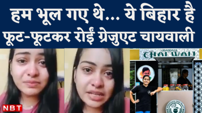 Graduate Chaiwali Viral Video: हम हद भूल गए थे… ये बिहार है, रोते-रोते क्या बोली ग्रेजुएट चायवाली