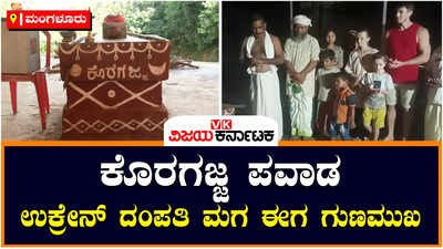 ಬಂಟ್ವಾಳ: ಉಕ್ರೇನ್ ಮೂಲದ ದಂಪತಿಯ ಬಾಳಲ್ಲಿ ಕೊರಗಜ್ಜ ಪವಾಡ?