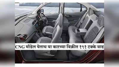 CNG अवतारात येताच टाटाच्या या कारची विक्री झाली दुप्पट, 26Km मायलेजवाल्या कारचा बाजारात धुमाकूळ