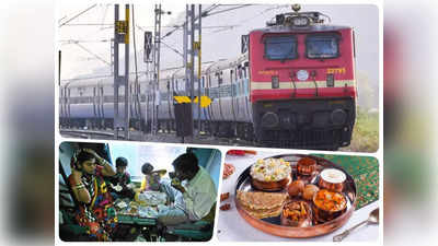 Indian Railways: अब ट्रेन में आपको सही रेट पर मिल सकेगा मनपसंद भोजन, रेल मंत्रालय ने किया ये बदलाव