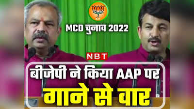 MCD Election 2022 : प्रदूषण से लेकर भ्रष्टाचार तक, बीजेपी ने कैंपेन सॉन्ग से केजरीवाल पर कैसे साधा निशाना, देखें वीडियो