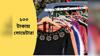 Cheapest Sweater Market: এখানে ১০০ টাকাতেও পাবেন চোখ ধাঁধানো সব সোয়েটার, জ্যাকেট! শীতের মুখেই চলে আসুন, জেনে নিন