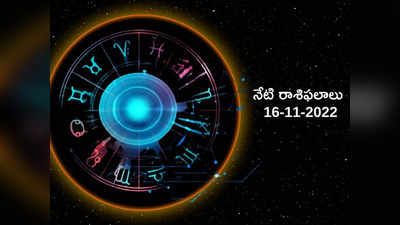Horoscope Today Nov 16th నేడు వృశ్చికంలో 3 గ్రహాల కలయికతో ఏ రాశిపై ఎలాంటి ప్రభావం పడుతుందంటే...!