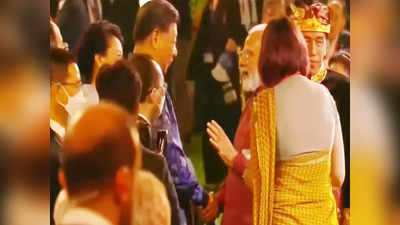 G20 : शी जिनपिंग ने बढ़ाए कदम तो PM मोदी ने बढ़ाया हाथ, बाली में डिनर के दौरान मिले दोनों नेता