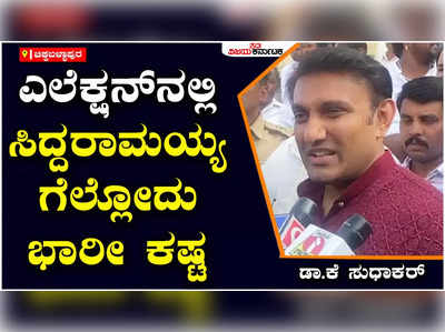 ನನಗಿರುವ ರಾಜಕಾರಣ ಅನುಭವದಲ್ಲಿ ಸಿದ್ದರಾಮಯ್ಯನವ್ರಿಗೆ ಗೆಲುವು ಸಿಗುವುದು ಭಾರೀ ಕಷ್ಟ: ಡಾ.ಕೆ ಸುಧಾಕರ್