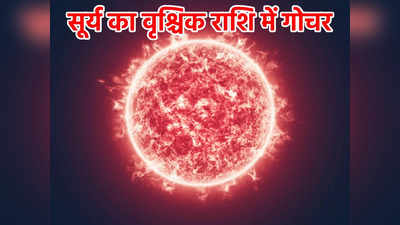 Sun Transit in Scorpio 2022 वृश्चिक राशि में सूर्य का गोचर, अगले 30 दिनों तक  मिथुन सहित इन राशियों को सूर्य दिलाएंगे खूब लाभ