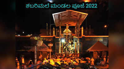 Sabarimala Temple 2022 Open: ಮಂಡಲ ಪೂಜೆ ಮಾಡೋದು ಹೇಗೆ..? ಇದರ ಮಹತ್ವವೇನು..?