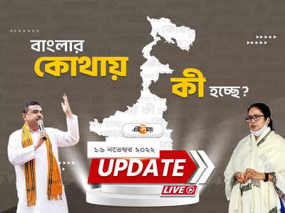 West Bengal News Live Updates: এক নজরে সারা রাজ্যের খবর